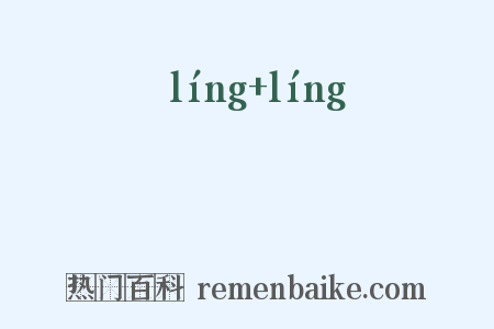 崚崚是什么意思的图片